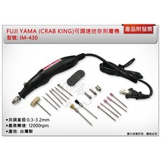 ＊中崙五金【附發票】FUJI YAMA (CRAB KING) 可調速迷你刻磨機 研磨機 刻模機 指甲美容 IM-430, 1個