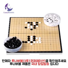 루나버블 자석 바둑판 세트 중형(28cm*28cm) 대형(37cm*37cm) 성인 성인용 어른 남자 여자 남녀공용 휴게실 쉼터 오목 휴대용 접이식 바둑 접이식바둑 접이식자석바둑판, 중(28cm), 1개