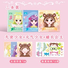 公主化妝貼紙書 3-6歲 女孩DIY裝扮貼紙套裝 生日禮物 兒童節禮物, 3本/天使+睡衣+元氣, 1個