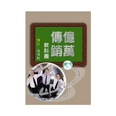 益群出版 億萬傳銷教科書 (陳傳龍), 單本, 陳傳龍