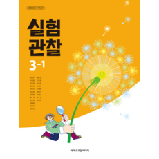 초등학교 교과서 3학년 1학기 실험관찰 3-1 아이스크림미디어 박일우 (2022개정 교육과정), 스프링분철안함