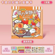卡皮巴拉 磁力安靜書 3本裝, 卡皮巴拉磁力安靜書【趣味烘培】