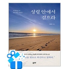 [좋은땅] 성령 안에서 걸으라 / 마스크제공, 구정민