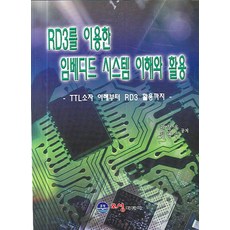 RD3를 이용한 임베디드 시스템 이해와 활용, 오성미디어