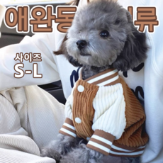 강아지 베이스볼 유니폼 코듀로이 점퍼 브라운 스포티 스타일 소형견 가을/겨울 의상, 1개, Brown