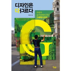 MisulMunhwa 設計各有不同：在歐洲街頭遇見的平面設計, 黃允禎 著