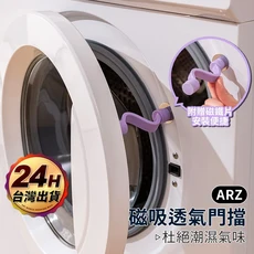 ARZ 滾筒洗衣機門擋 磁吸通風, 1個, 紫色