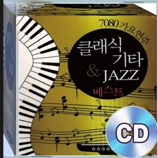 2CD 히트곡 클래식 기타 째즈 연주 백만송이장미 꽃밭에서