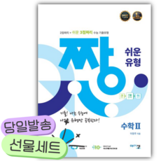 2026년 짱 쉬운 유형 수학2 [쁘띠수첩+당근볼펜], 수학영역