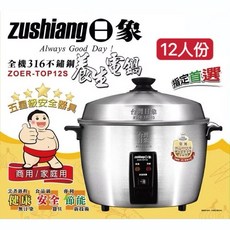 日象 12人份316不鏽鋼電鍋 ZOER-TOP12H 不鏽鋼內鍋 電鍋 飯鍋 燉煮鍋