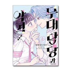 무대 담당과 악역 군 2 권 만화 책 (완결), 소미미디어, 야마시나 티나, 9791138490993
