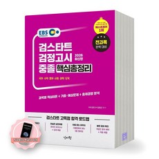 [지구돋이 책갈피 증정] 2026 EBS 검스타트 검정고시 중졸 핵심총정리 전과목 대비 신지원, 제본안함