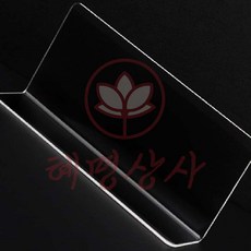 혜명상사 아크릴 칸막이 L타입 소형 소형아크릴판 안전 거치 감성인테리어칸막이 이동식파티션