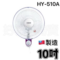 優佳麗 10吋壁扇 HY-510A