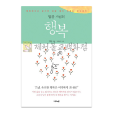 행복 - 법륜스님(큰 활자본), 단품, 1개