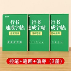 練字字帖 行楷字帖 行書字帖 大學生字帖 控筆訓練 速成書法, 1個, 全3冊  控筆+筆畫+偏旁, 0基礎練字丨行書速成
