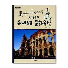 세계의 유네스코 문화유산 (어린이가 꼭 알아야 할) (시공주니어 아트 7), 세계의 유네스코 문화유산 (어린이가 꼭 알, 단품, 단품