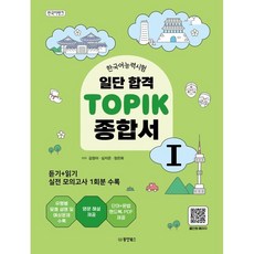 일단 합격 TOPIK 1 종합서, 동양북스(동양books)