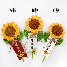 FlowerSP 向陽而行 向日葵畢業胸花名牌, 1個, A款(公版不可改字)