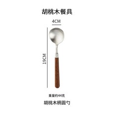 胡桃木柄實木刀叉勺4件組 日式復古西餐餐具, 304圓勺—胡桃木, 1個