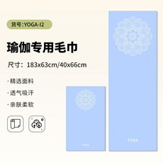 【潮流瑜伽毛巾】瑜伽擦汗巾運動毛巾吸汗健身房速乾毛巾YOGA-I240*66【瑜伽毛巾】, 1個, YOGA-I2:40*66【瑜伽毛巾】