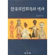 한국고전희곡의 역사, 민속원, 박진태