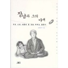장남과 그의 아내, 새물결, 김현주 저