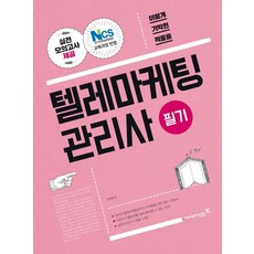 이기적 in텔레마케팅관리사 필기(2017):NCS 국가직무능력표준 교육과정 반영, 영진닷컴
