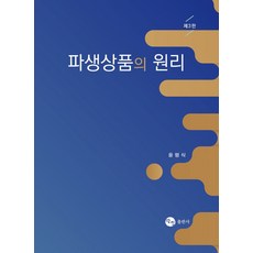 파생상품의 원리, 탐진, 윤평식(저)