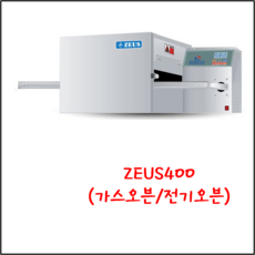 제우스 컨베이어 오븐 / 피자오븐/ ZEUS 400