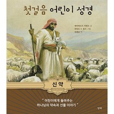 첫걸음 어린이 성경: 신약, 성약, 에이버르트 카위트 저