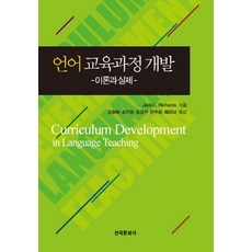 Hankookmunhwasa 語言課程開發：理論與實踐, Jack C. Richards