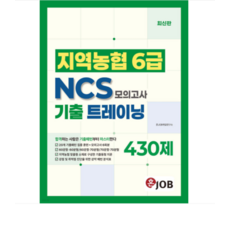 커리어빅 2026 혼잡(JOB) 지역농협 6급 NCS 기출 트레이닝 모의고사 430제, 스프링분철안함