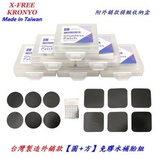 台灣製造 KRONYO 圓 方【大盒】免膠水 補胎組 附砂紙 附收納盒 自行車 免膠 內胎 補胎片【A32-33】, 1個