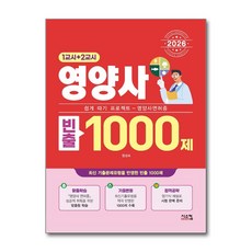 2026 영양사 빈출 1000제 (1교시+2교시) 시스컴