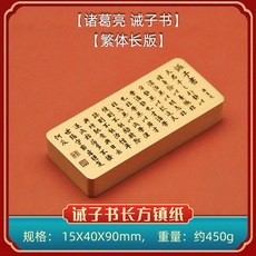 有餘DC 鎮尺書邊 諸葛亮誡子書長方黃銅鎮紙文房書法用品壓紙文創禮品銅鎮尺, 1個, 【繁體長版】諸葛亮誡子書黃銅鎮紙