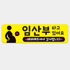 임산부가타고있어요 차량스티커 자석 아기가타고있어요, 1개, 노랑 1개, 노랑