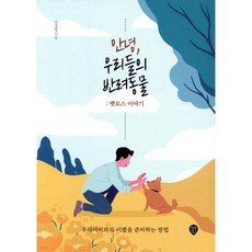 안녕 우리들의 반려동물 : 펫로스 이야기, 안녕, 우리들의 반려동물 : 펫로스 이야기