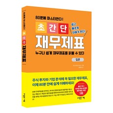 초간단 재무제표 : 입문:80분에 마스터한다!, 더북, 카나가와 아키노리