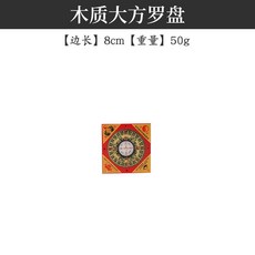 木質羅盤 風水羅盤 專業勘輿工具, 木質8cm特小方羅盤