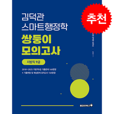 2026 김덕관 스마트행정학 지방직 쌍둥이 모의고사 지방직 9급 + 쁘띠수첩 증정, 용감한북스