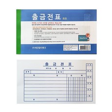 세경 출금전표 10권/모조/양식/경리/회계, 1개, 10권