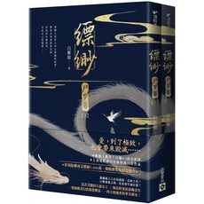 縹緲【尸穸卷】(上)(下)套書 - 愛閱讀養生 高寶