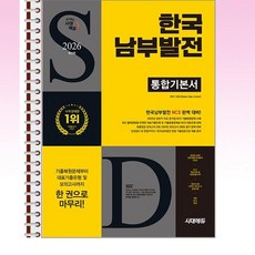 2026 시대에듀 한국남부발전 통합기본서 - 스프링 제본선택, 제본안함