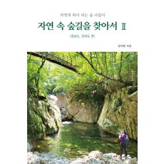 자연 속 숲길을 찾아서 2:자연과 하나 되는 숲 나들이(경상도 전라도), 생각나눔, 자연 속 숲길을 찾아서 2, 임석원(저)