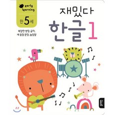 만 5세 재밌다 한글 1, 블루래빗, 재밌다 워크북 시리즈