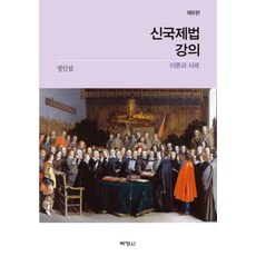 신국제법 강의(이론과사례):이론과 사례, 박영사, 정인섭 저