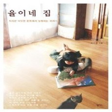 [개똥이네][중고-상] 율이네 집