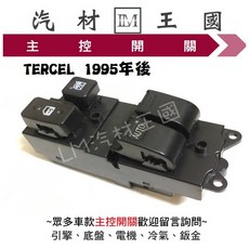 【LM汽材王國】 主控開關 TERCEL 1995年後 電動窗 昇降機 開關 電動 豐田 TOYOTA, 1個, 2D/9P