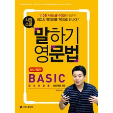 시원스쿨 말하기 영문법 Basic:왕초보탈출 프로젝트 2탄, 시원스쿨닷컴, 없음